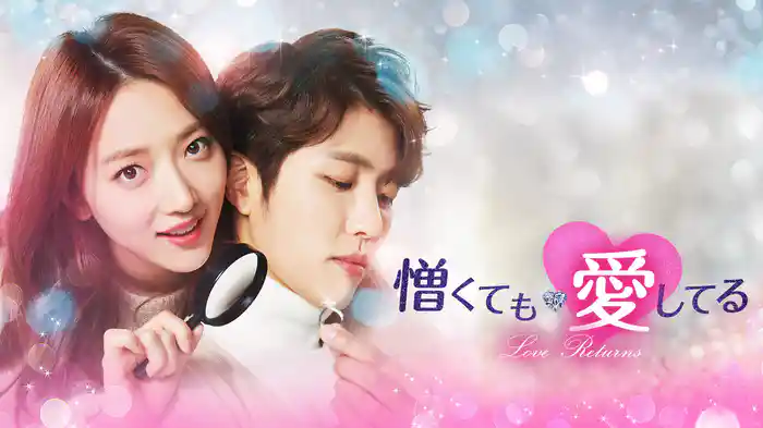 憎くても愛してる