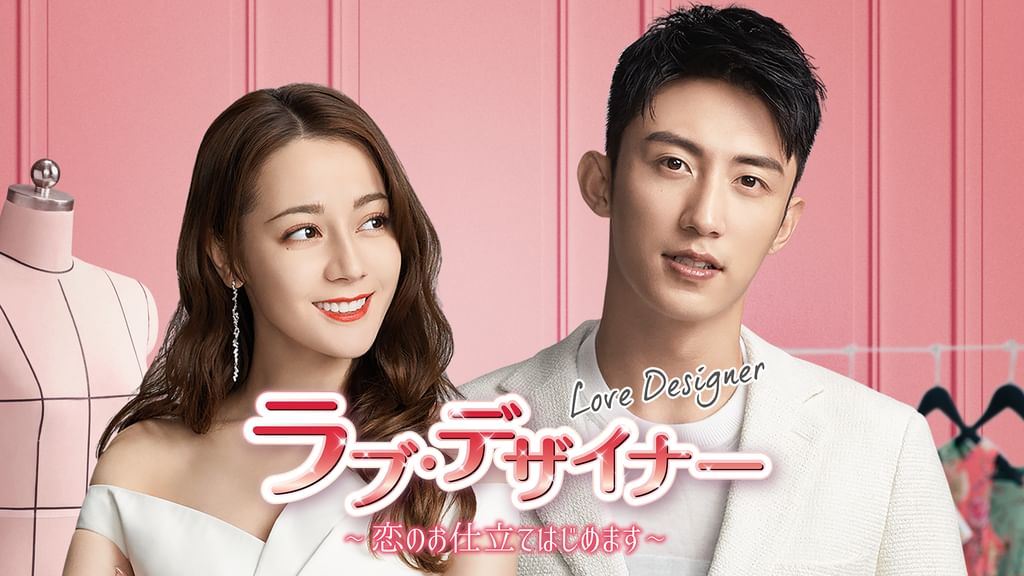 ラブ・デザイナー～恋のお仕立てはじめます～ DVD-BOX1〈8枚組〉 Amazon.co.jp: ラブ・デザイナーDVD-BOX 1 〜恋のお仕立てはじめ