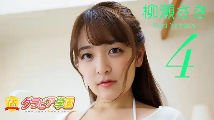 柳瀬さき『グラビア学園MOVIE 柳瀬さき 4』