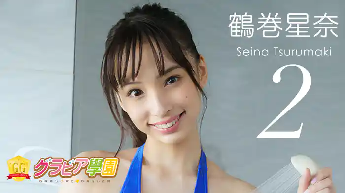 鶴巻星奈『グラビア学園MOVIE 鶴巻星奈 2』