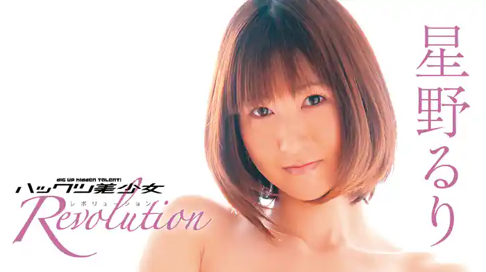星野るり『ハックツ美少女 Revolution』