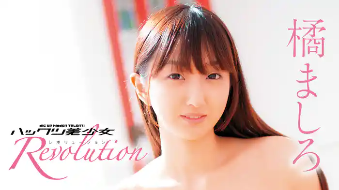 橘ましろ『ハックツ美少女 Revolution』