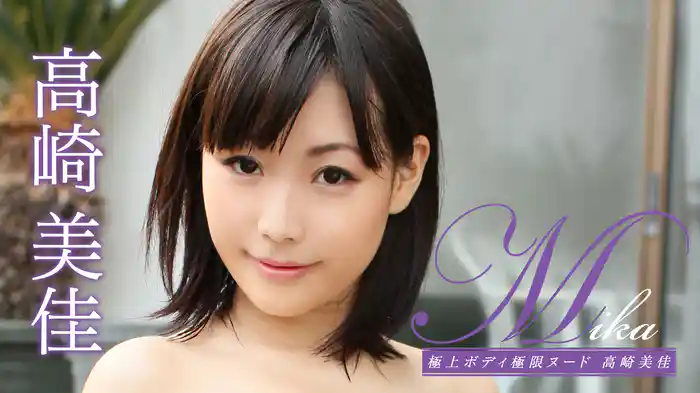 高崎美佳『Mika 極上ボディ極限ヌード』