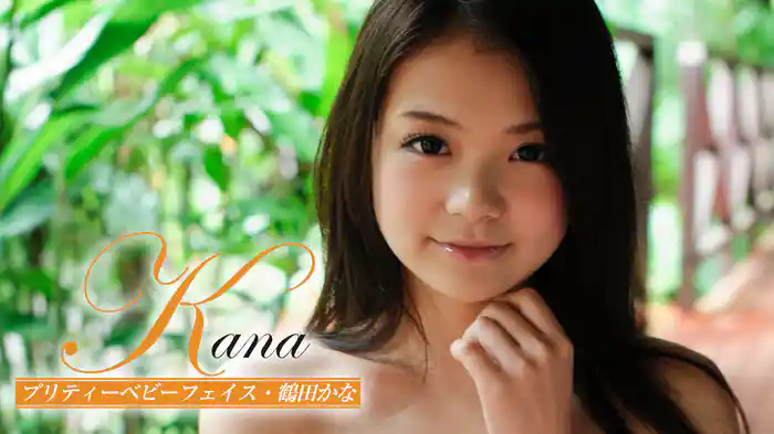 鶴田かな『Kana プリティーベビーフェイス』
