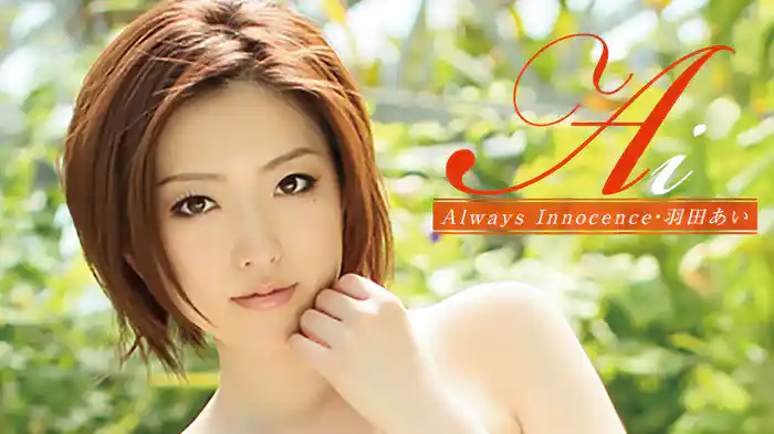 羽田あい『Ai Always Innocence』