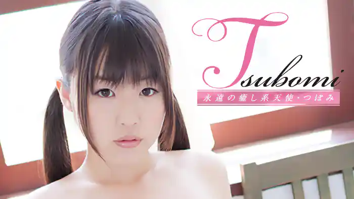 つぼみ『Tsubomi 永遠の癒し系天使』