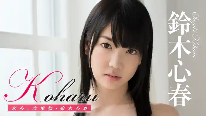 鈴木心春『Koharu 恋心、春模様』