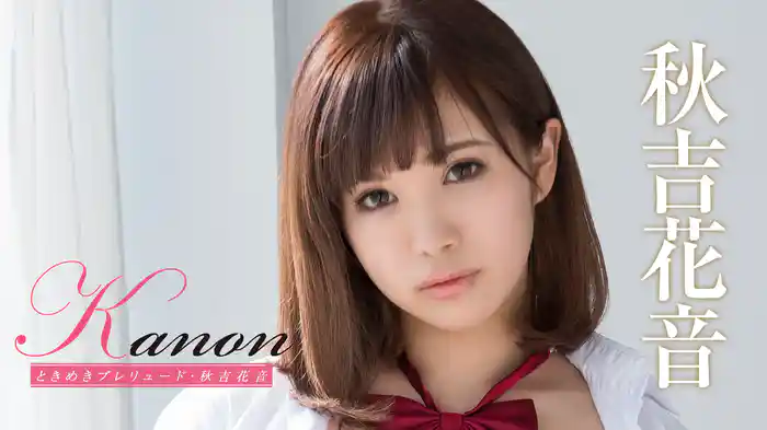 秋吉花音『Kanon ときめきプレリュード』