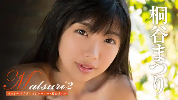 桐谷まつり『Matsuri2 らっきー☆すまいるじゃーにー』