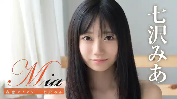 七沢みあ『Mia 虹色ダイアリー』