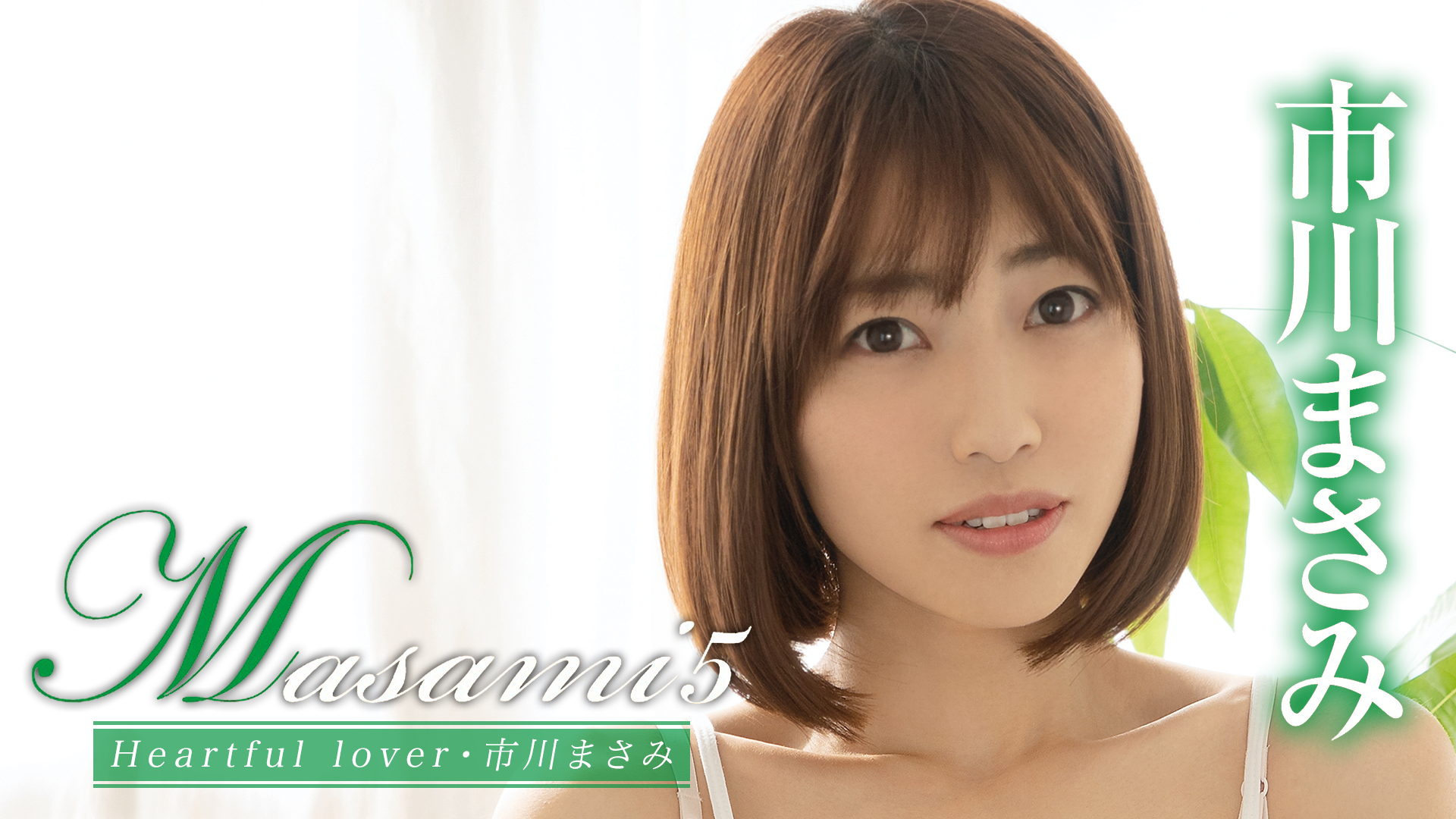 市川まさみ『Masami5 Heartful lover』(その他♡ / 2019) - 動画配信 