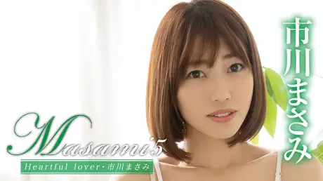 市川まさみ『Masami5 Heartful lover』
