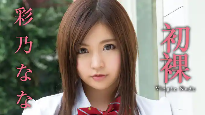 彩乃なな『初裸 virgin nude』