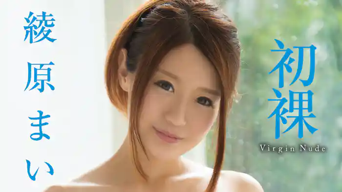 綾原まい『初裸 virgin nude』