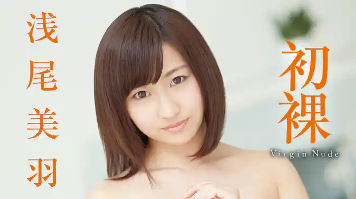浅尾美羽『初裸 virgin nude』