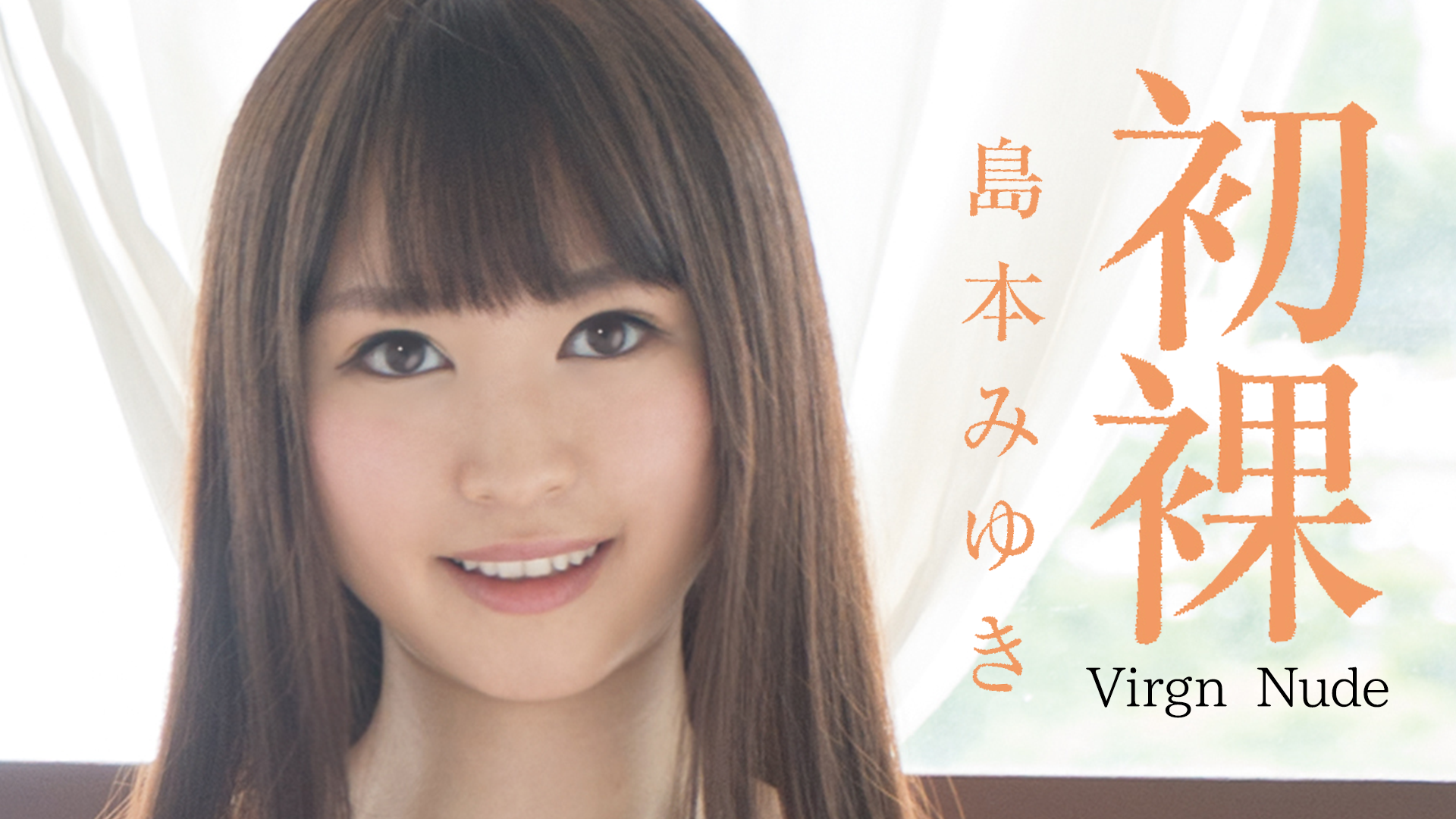 島本みゆき『初裸 Virgin Nude』 その他♡ 2015 動画配信 U Next 31日間無料トライアル