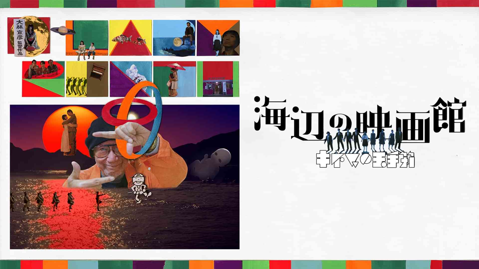 海辺の映画館―キネマの玉手箱