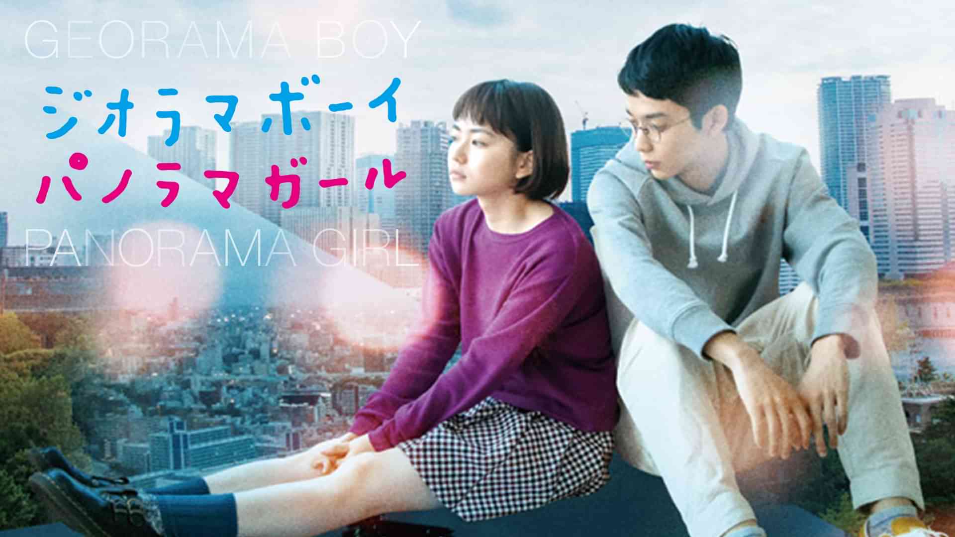 ジオラマボーイ・パノラマガール
