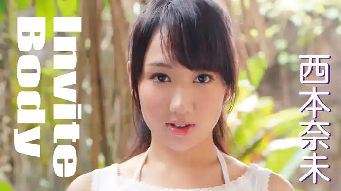 西本奈未『Invite Body』