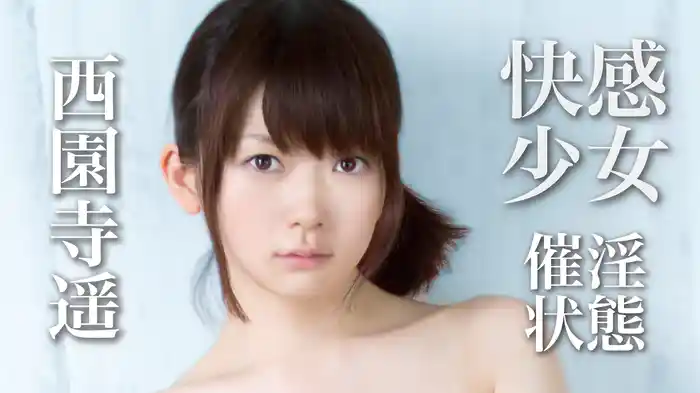 西園寺遥『快感少女～催淫状態～』
