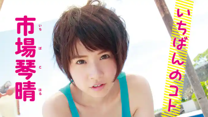 市場琴晴『いちばんのコト』