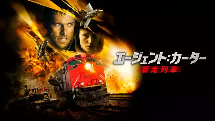 エージェント：カーター　暴走列車