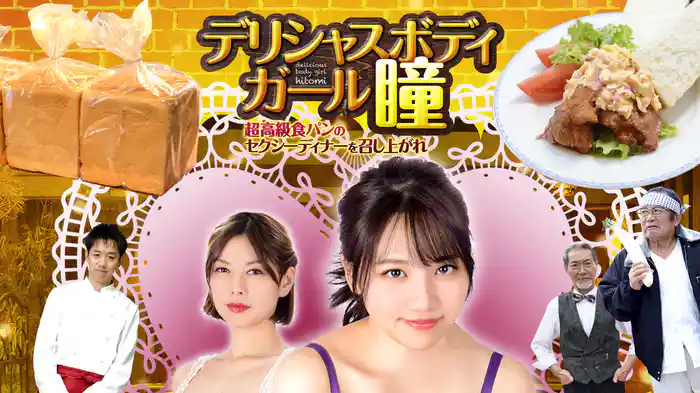 デリシャスボディガール・瞳　超高級食パンのセクシーディナーを召し上がれ