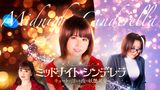 ミッドナイト・シンデレラ　キュートで淫らな夜の妖艶美女