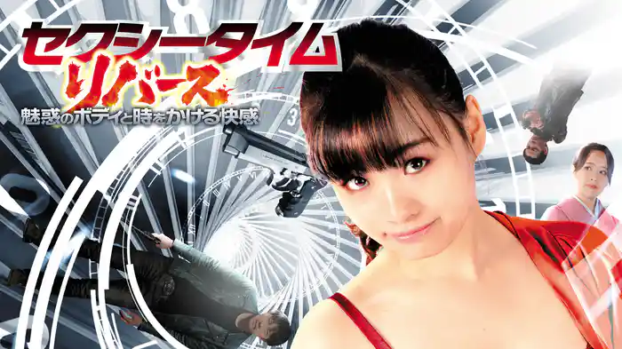 セクシータイム・リバース　魅惑のボディと時をかける快感
