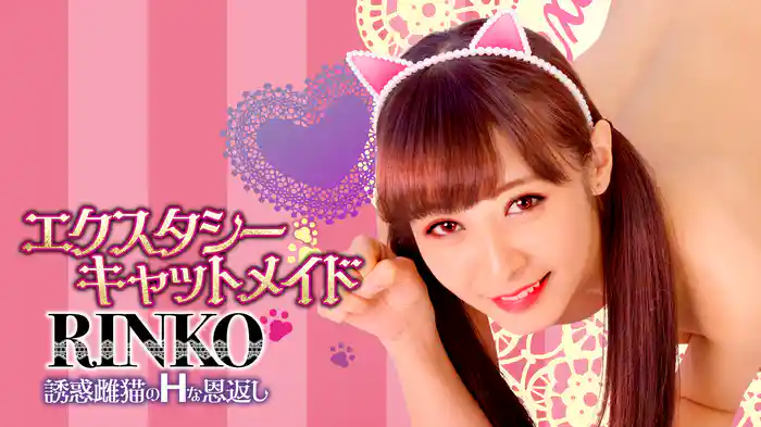 エクスタシー・キャットメイドRINKO 誘惑雌猫のHな恩返し