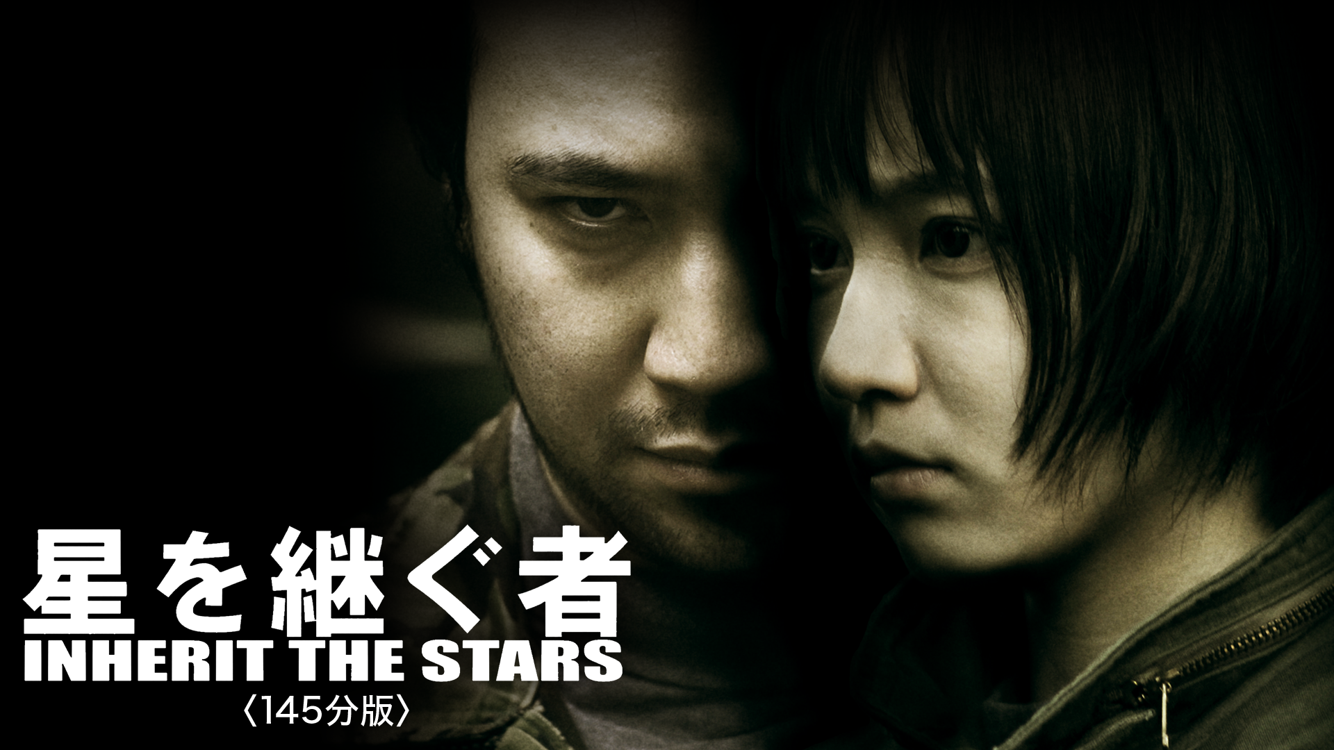 星を継ぐ者／Inherit The Stars〈145分版〉 - サムネイル