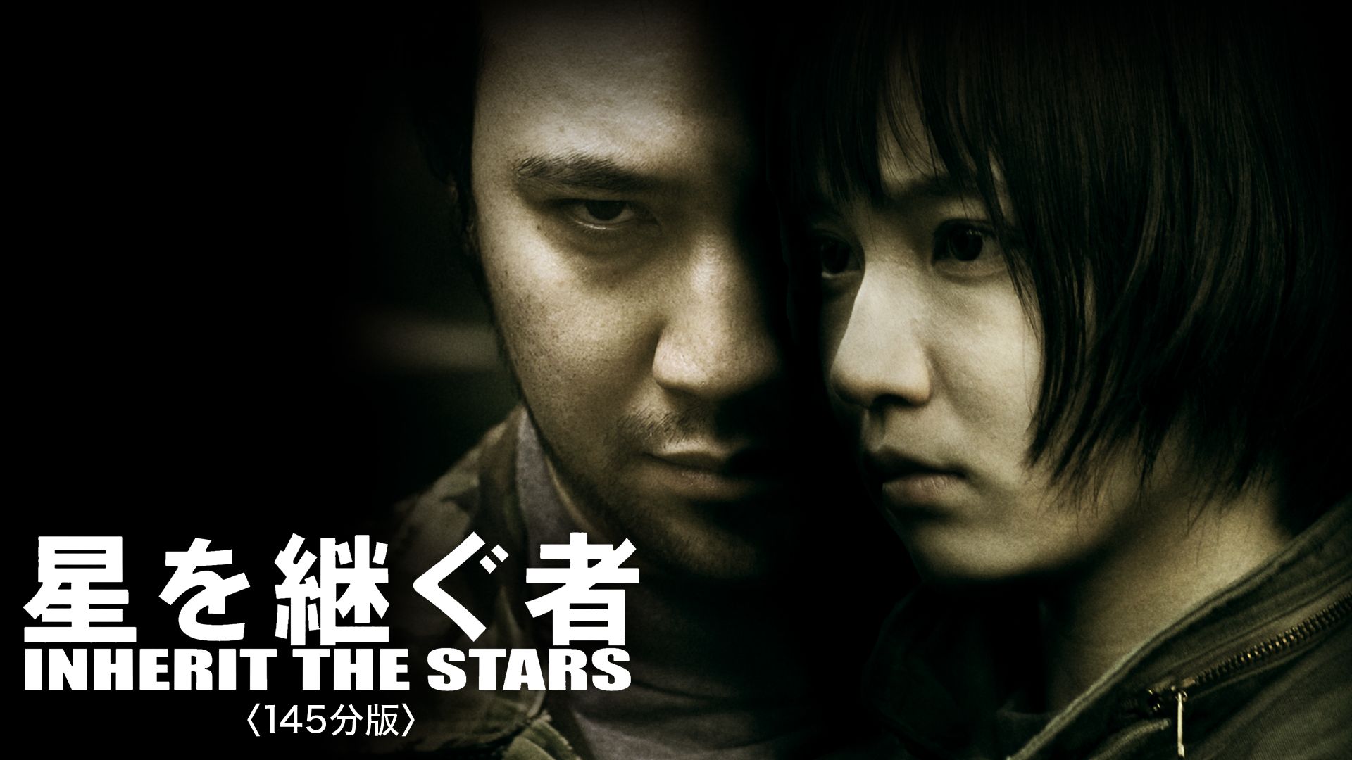 星を継ぐ者/Inherit The Stars