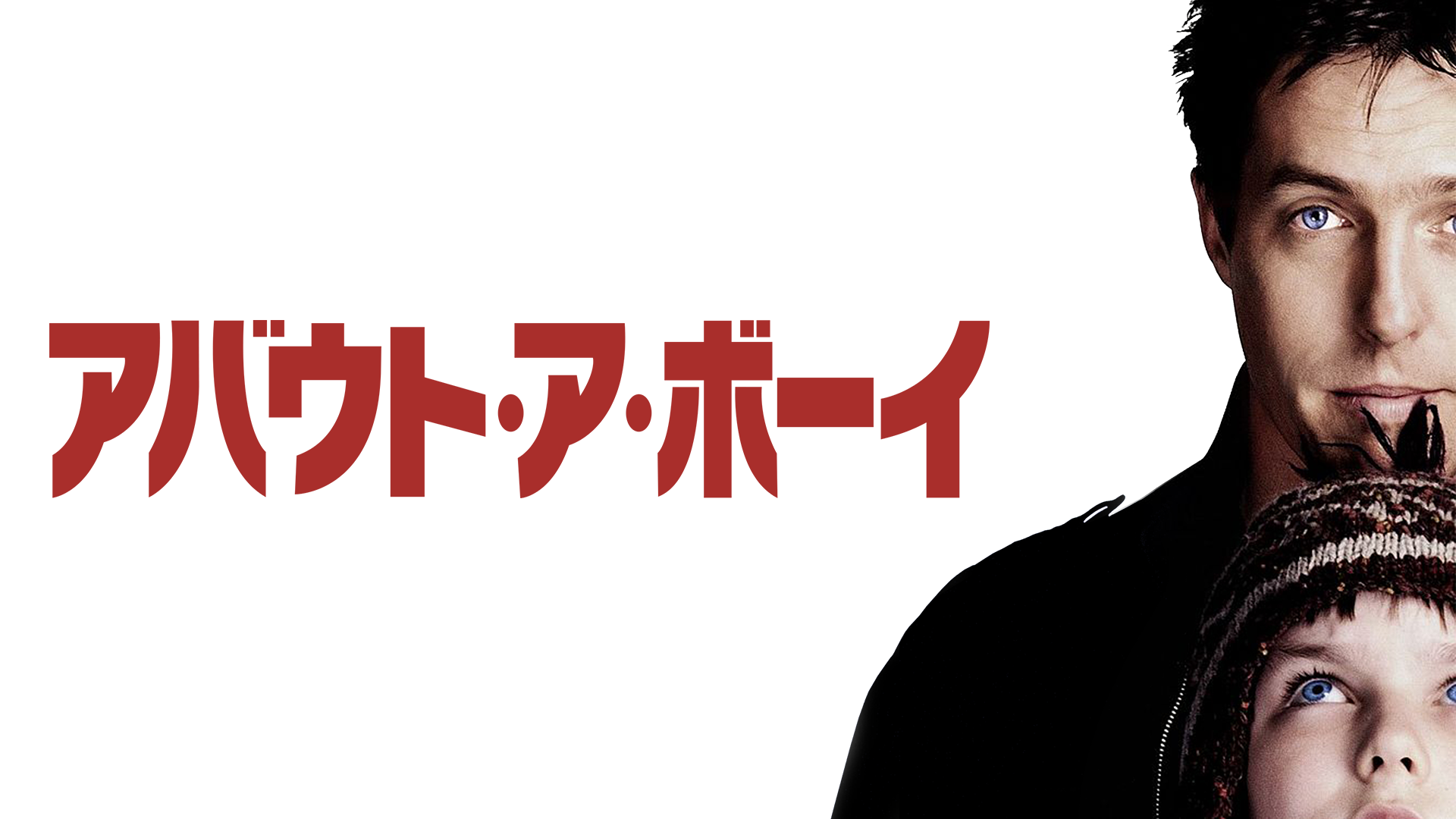 アバウト・ア・ボーイ - サムネイル