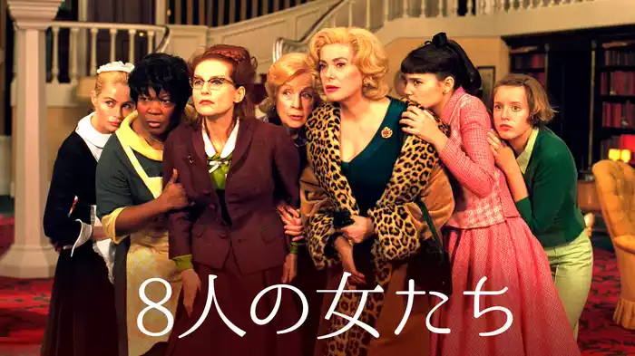 ８人の女たち