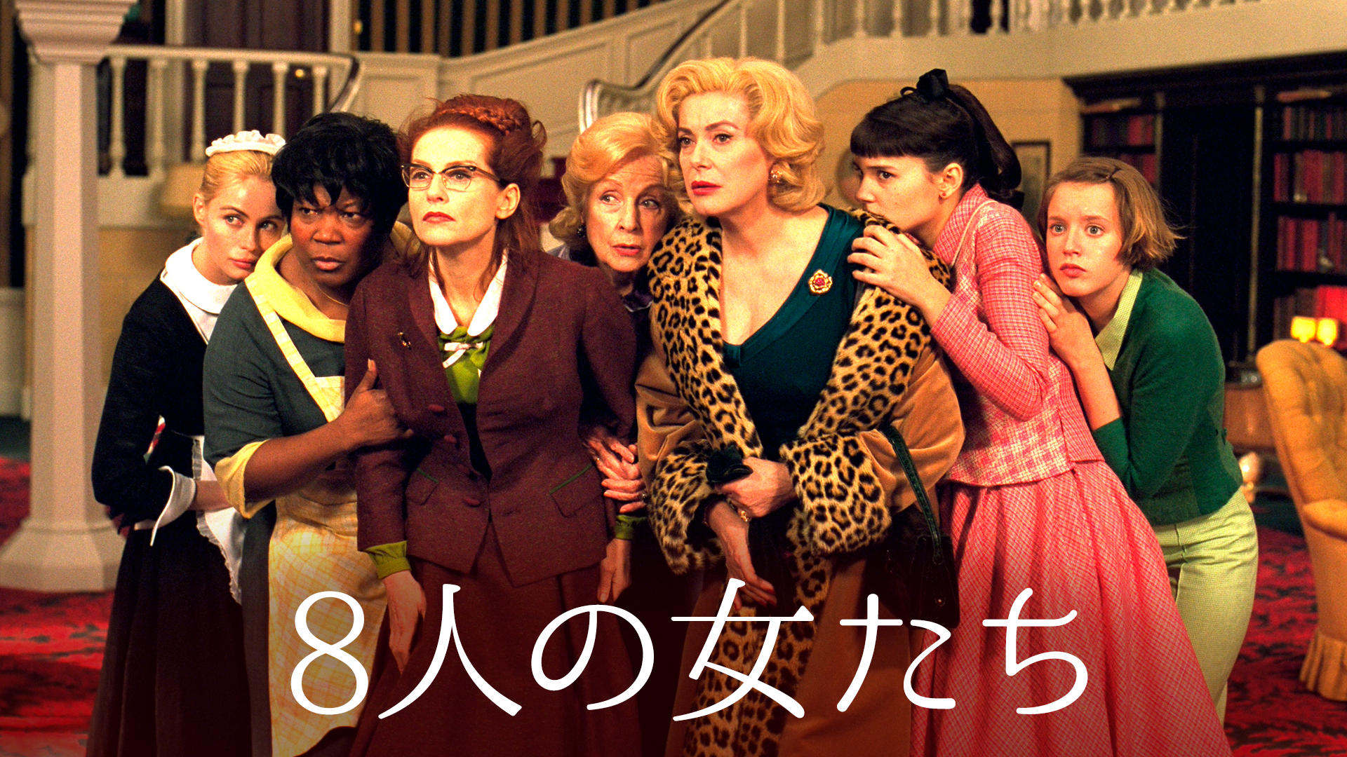 ８人の女たち - サムネイル