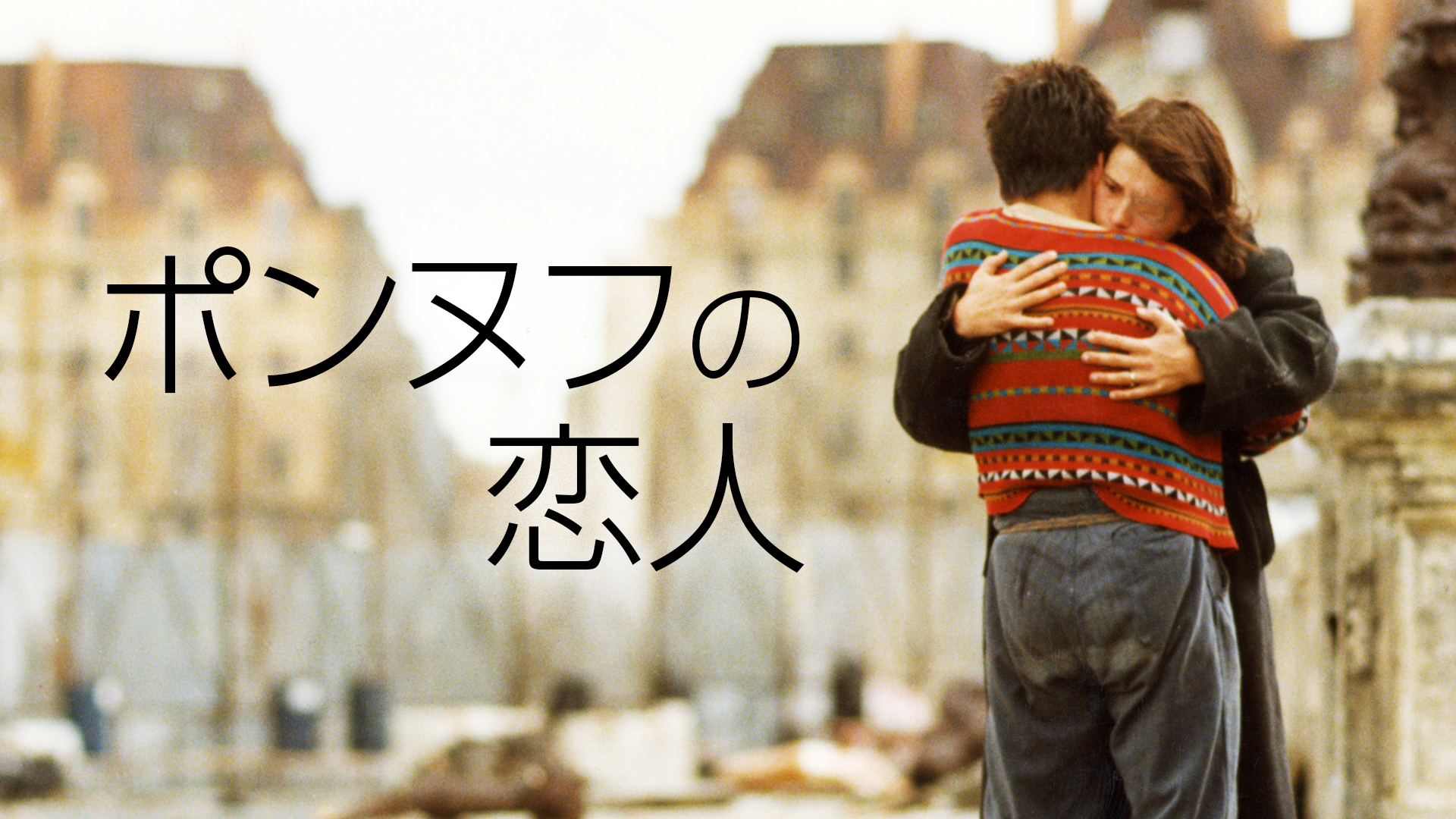 ポンヌフの恋人(洋画 / 1991) - 動画配信 | U-NEXT 31日間無料トライアル
