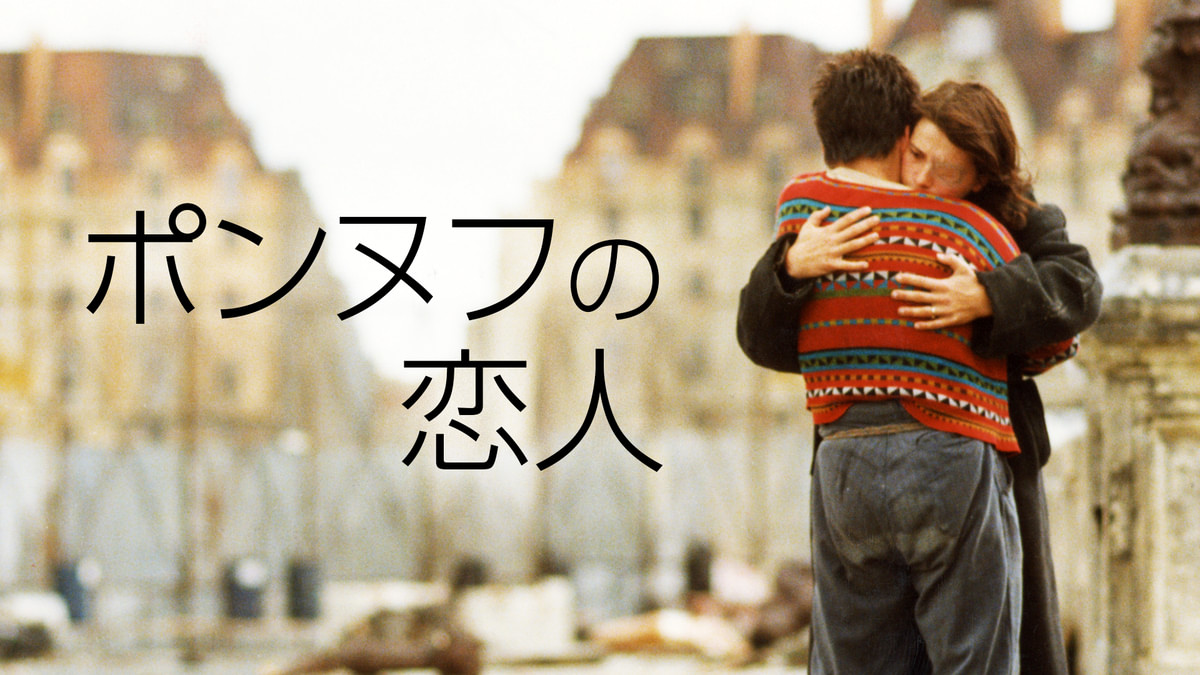 ポンヌフの恋人(洋画 / 1991) - 動画配信 | U-NEXT 31日間無料トライアル