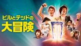 ビルとテッドの大冒険