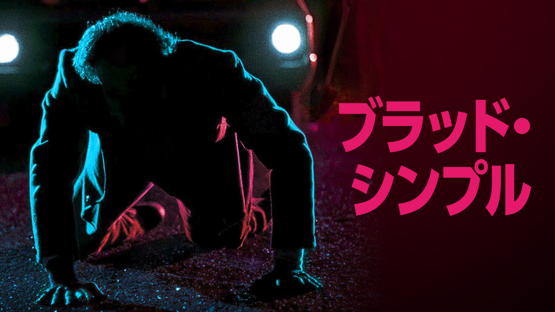 ブラッド シンプルの動画視聴 あらすじ U Next