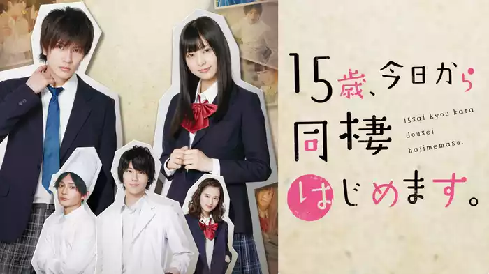 15歳、今日から同棲はじめます。