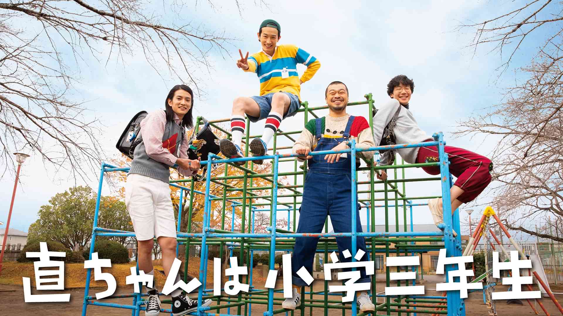 直ちゃんは小学三年生