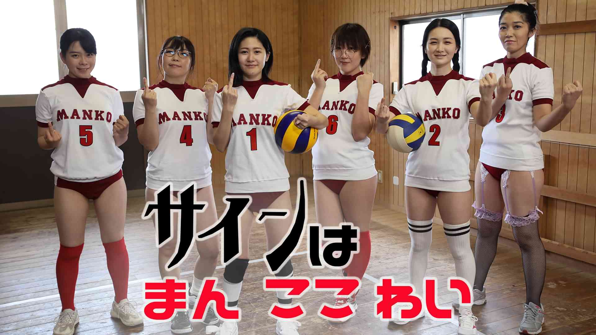 サインは まん ここ わい