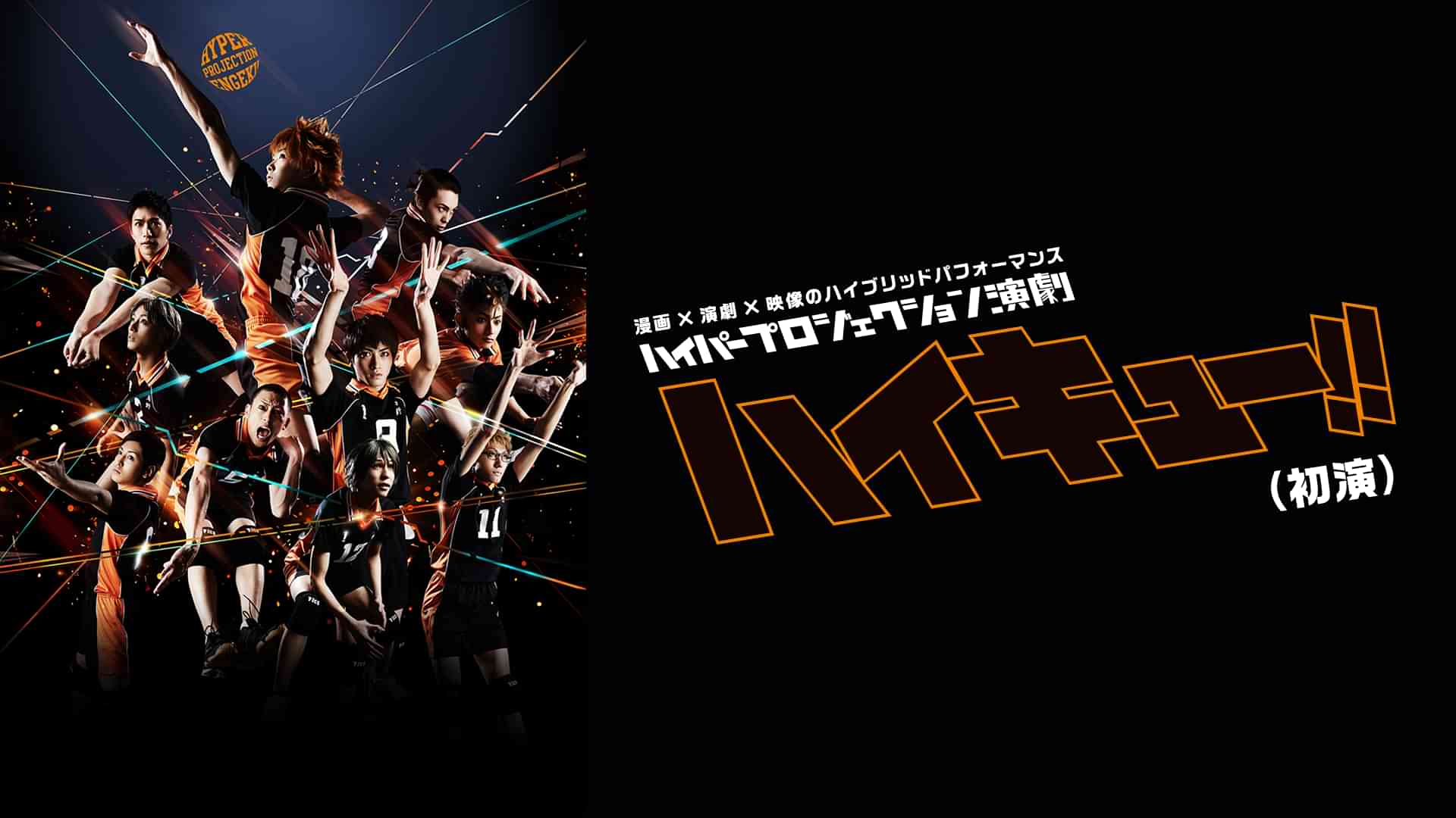 ハイパープロジェクション演劇「ハイキュー!!」（初演）