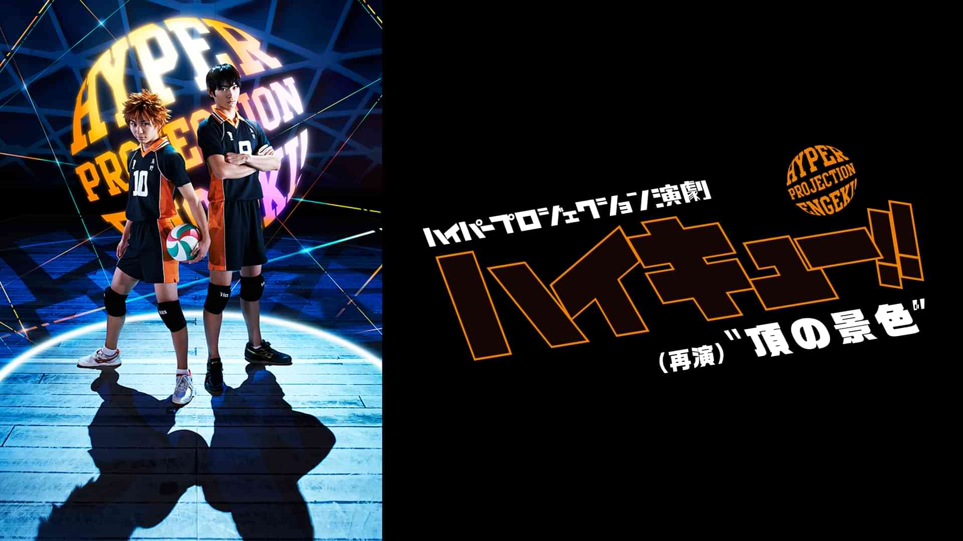 ハイパープロジェクション演劇「ハイキュー!!」 "頂の景色"（再演）