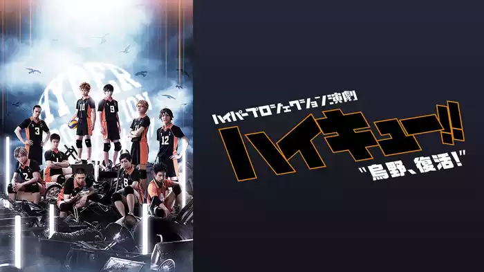 ハイパープロジェクション演劇「ハイキュー!!」 "烏野、復活！"