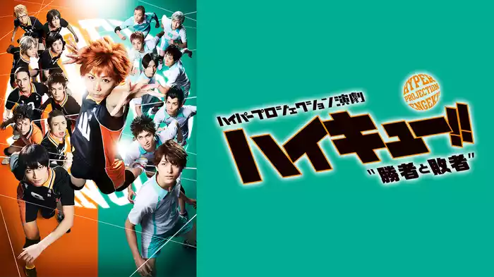 ハイパープロジェクション演劇「ハイキュー!!」 "勝者と敗者"