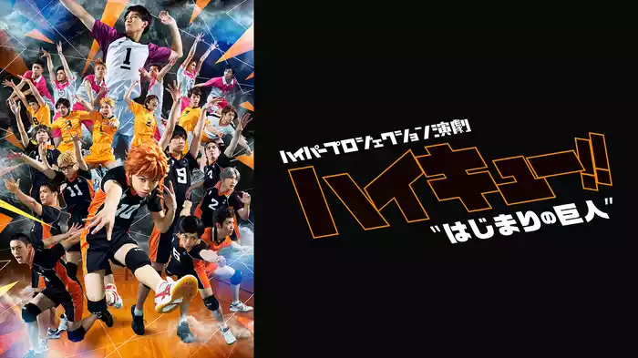 ハイパープロジェクション演劇「ハイキュー!!」 "はじまりの巨人"