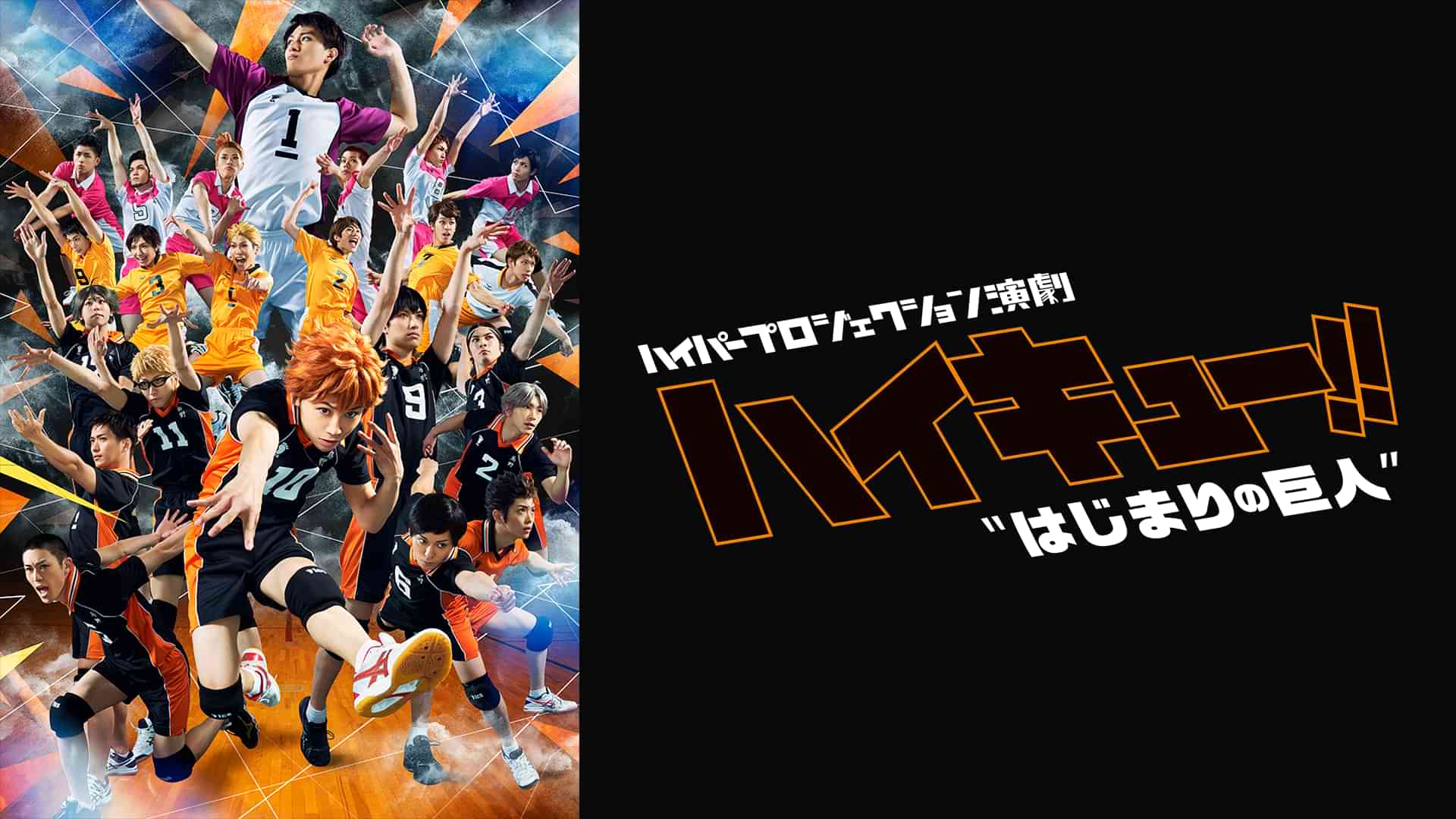 ハイパープロジェクション演劇「ハイキュー!!」 "はじまりの巨人"