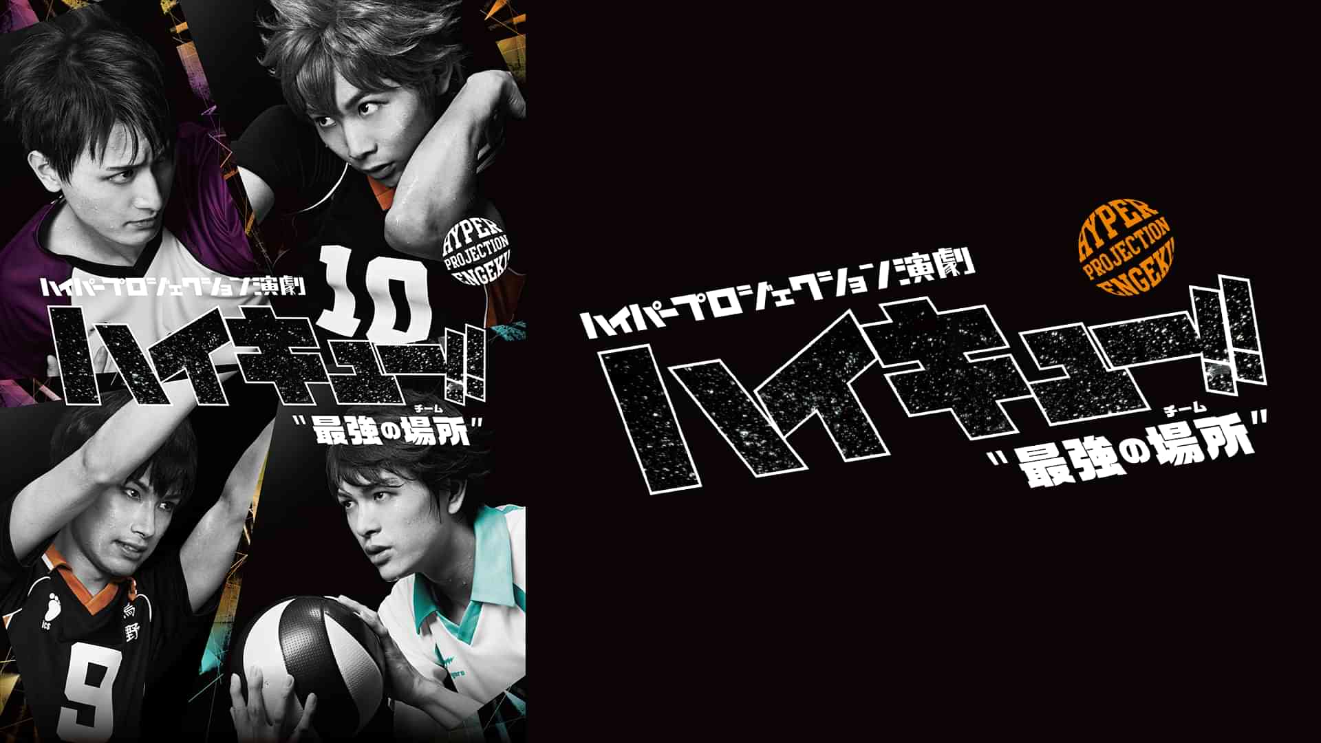 ハイパープロジェクション演劇「ハイキュー!!」 "最強の場所(チーム)"