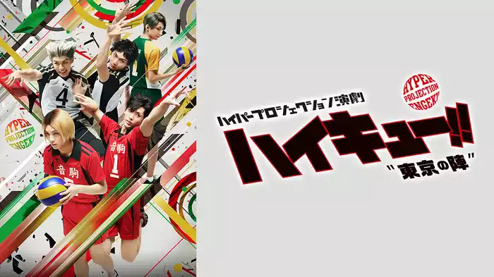 ハイパープロジェクション演劇「ハイキュー!!」 "東京の陣"